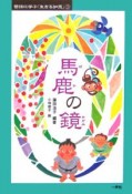 馬鹿の鏡　昔話に学ぶ「生きる知恵」3　馬鹿の鏡