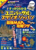 すっきりわかる！ユニバーサル・スタジオ・ジャパン　最強MAP＆攻略ワザ