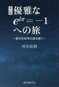 優雅なeiπ＝－1への旅