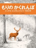 もりのかくれんぼ　どこかなどこかな、どうぶつ100ぴき