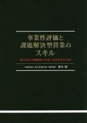 事業性評価と課題解決型営業のスキル