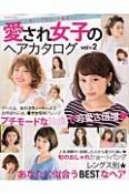 愛され女子のヘアカタログ（2）