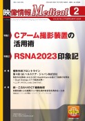 映像情報Medical　特集1：Cアーム撮影装置の活用術／特集2：RSNA2023印　2024．2（Vol．56　N