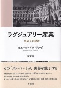 ラグジュアリー産業　急成長の秘密