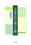 立憲平和主義と人権