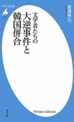 文学者たちの大逆事件と韓国併合