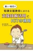 新しい時代の特別支援教育における支援技術活用とICTの利用