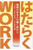 はたらくWORK－障害のある人の働く姿から