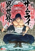 サムライ無双〜戦国最強のサムライ、異世界を征く〜（1）