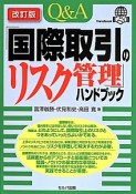 Q＆A　「国際取引のリスク管理」ハンドブック＜改訂版＞