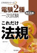 これだけ法規　改訂4版