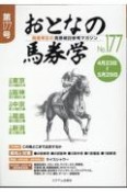 おとなの馬券学　開催単位の馬券検討参考マガジン（177）