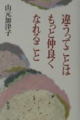 違うってことはもっと仲良くなれること