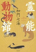 霊能動物館