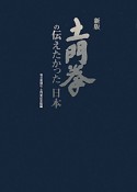 土門拳の伝えたかった日本＜新版＞