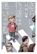 さらに、物語は迷いこむ　物語は4つの顔をもつ