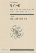 スコア　エルガー／行進曲『威風堂々』第1番・第4番