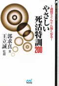 やさしい死活特訓200　囲碁人文庫シリーズ