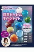 GALAXY　惑星せっけん手作りキット