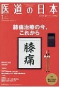 医道の日本　78－1　2019．1　膝痛治療の今、これから（904）