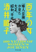 百年の女　『婦人公論』が見た大正、昭和、平成