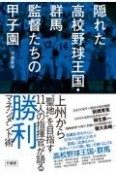 隠れた高校野球王国・群馬監督たちの甲子園　上州から“聖地”を目指す11人の指揮官が語る勝利マ