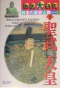 徹底大研究日本の歴史人物シリーズ　聖武天皇（9）