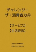 チャレンジ・ザ・消費者力　【サービス】【生活経済】（4）