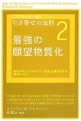 引き寄せの法則＜アトキンソン版＞　最強の願望物質化（2）