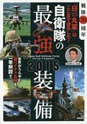 自衛隊の最強装備　2015