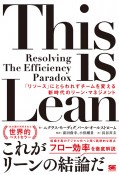 This　is　Lean　「リソース」にとらわれずチームを変える新時代のリーン・マネジメント