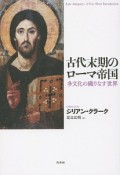 古代末期のローマ帝国　多文化の織りなす世界