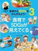 食卓からSDGsをかんがえよう！　食育でSDGsが見えてくる（3）