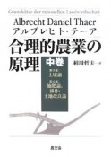 合理的農業の原理（中）　第3編：土壌論　第4編：施肥論、耕作・土地改良論