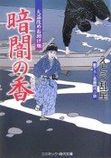 暗闇の香　火盗改めお助け組