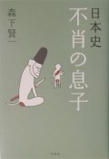 日本史不肖の息子