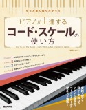 ピアノが上達するコード・スケールの使い方　もっと早く知りたかった