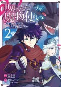 世界でただ一人の魔物使い〜転職したら魔王に間違われました〜（2）