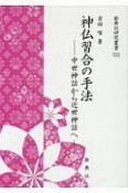 神仏習合の手法　中世神話から近世神話へ