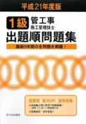 1級　管工事施工管理技士　出題順問題集　平成21年