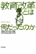 教育改革とは何だったのか