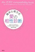 臨床心理方式　愛の相性診断