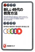 新しい時代の教育方法