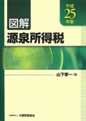 図解・源泉所得税　平成25年