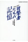 目撃者たちの記憶　1964〜2021