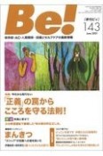 季刊　Be！　依存症・AC・人間関係・・・回復とセルフケアの最新情報（143）