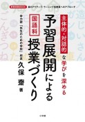 予習展開による国語科授業づくり