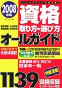 資格取り方・選び方オールガイド　2008