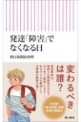 発達「障害」でなくなる日