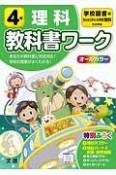 小学教科書ワーク　学校図書版　理科　4年